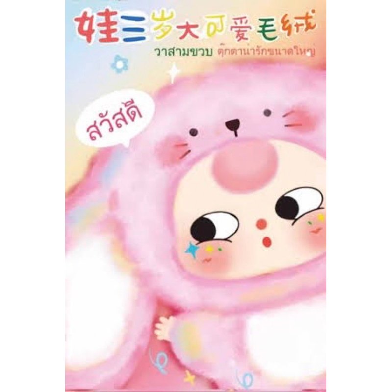 Baby Three Third Generation V3 Plush Blind Box