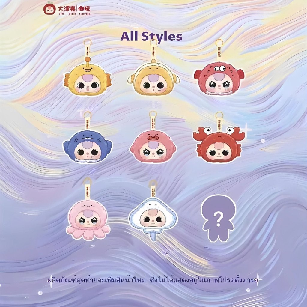 Baby Three Romantic Ocean Plush Series Blind Box