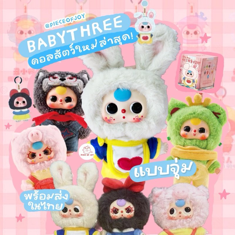 Baby Three Fairy Tale Journey Plush Pendant Blind Box